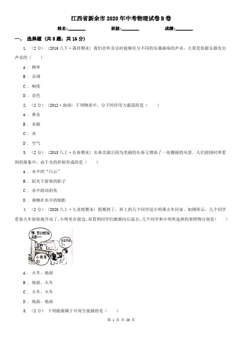 江西省新余市2020年中考物理试卷B卷