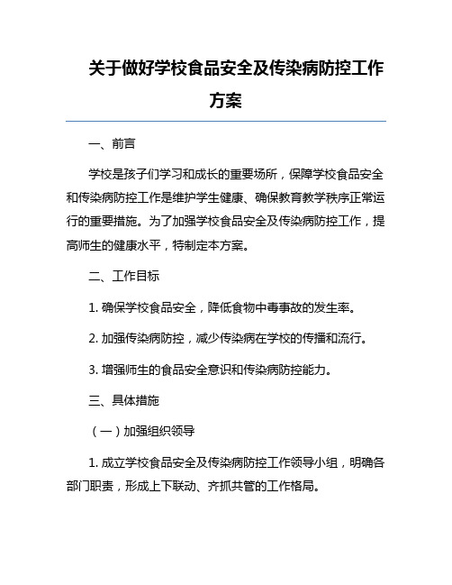 关于做好学校食品安全及传染病防控工作方案