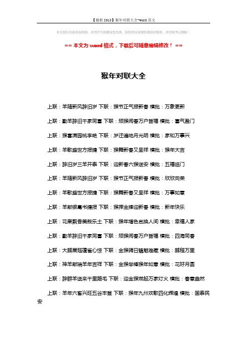 【最新2018】猴年对联大全-word范文 (4页)