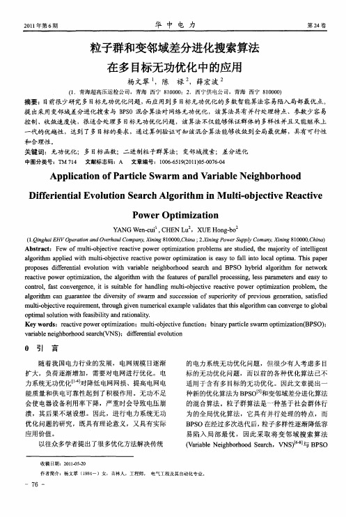 粒子群和变邻域差分进化搜索算法在多目标无功优化中的应用