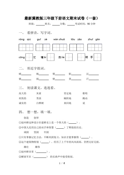 最新冀教版三年级下册语文期末试卷(一套)