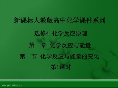 人教版高中化学选修4 化学反应原理 第一章 第一节 化学反应与能量的变化(第1课时)