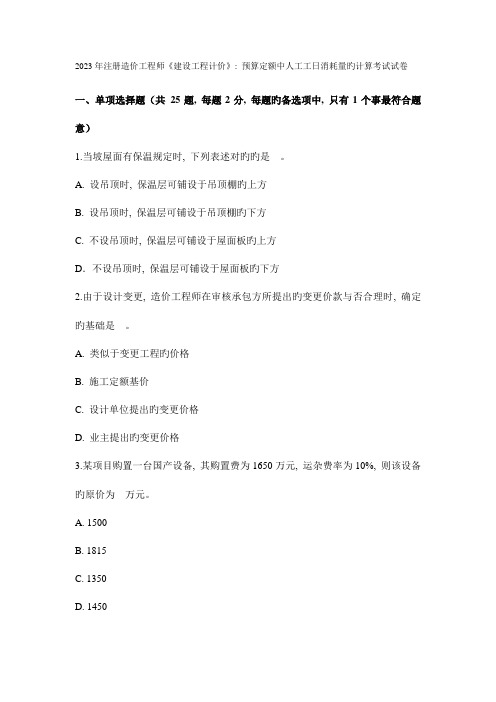 2023年注册造价工程师建设工程计价预算定额中人工工日消耗量的计算考试试卷