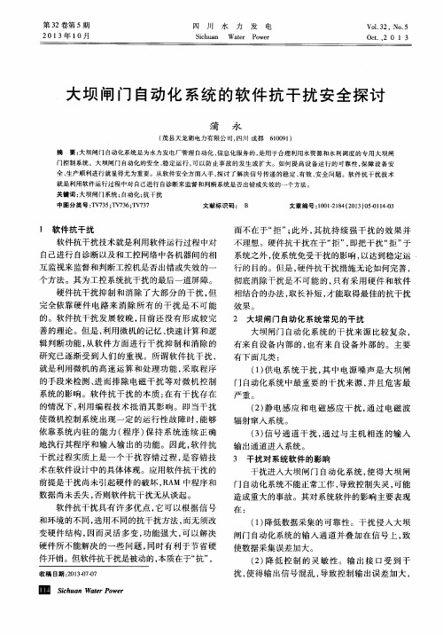 大坝闸门自动化系统的软件抗干扰安全探讨