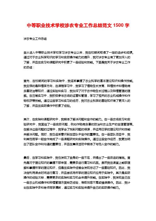 中等职业技术学校涉农专业工作总结范文