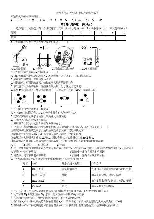 山东省兖州区东方中学2021-2021学年九年级化学3月月考试题(无答案)鲁教版