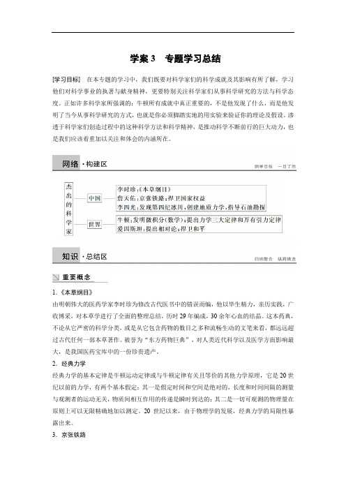 2019-2020学年高中历史人民版选修四文档：专题六 杰出的中外科学家 学案3 Word版含答案