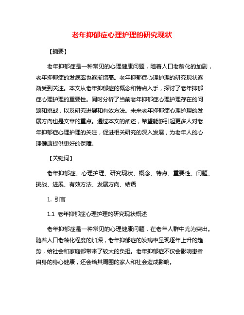 老年抑郁症心理护理的研究现状