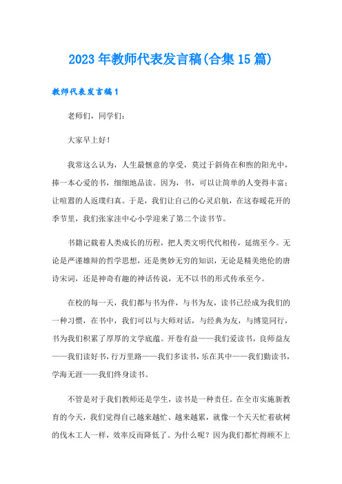 2023年教师代表发言稿(合集15篇)