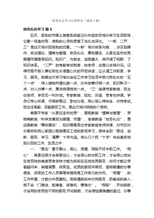 政务礼仪学习心得体会（通用4篇）