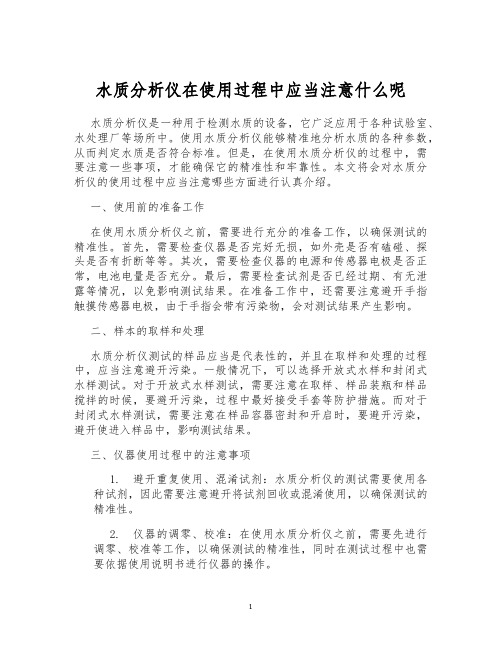 水质分析仪在使用过程中应当注意什么呢