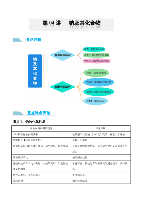 钠及其化合物 -2023~2024学年高一化学同步卓越讲义(人教版2019必修第一册)(解析版)