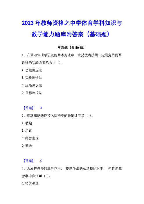 2023年教师资格之中学体育学科知识与教学能力题库附答案(基础题)