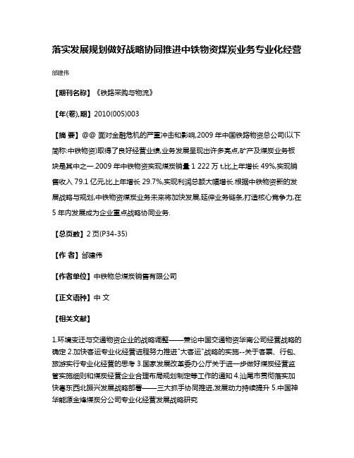 落实发展规划做好战略协同推进中铁物资煤炭业务专业化经营