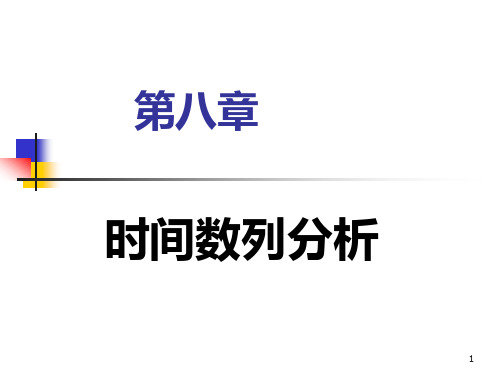 第八章时间数列分析(统计学原理-南开大学,陆宇建)资料