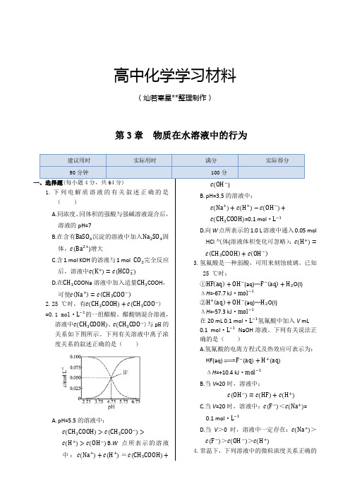 鲁科版高中化学选修四第3章物质在水溶液中的行为.docx