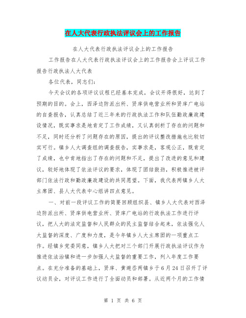 在人大代表行政执法评议会上的工作报告