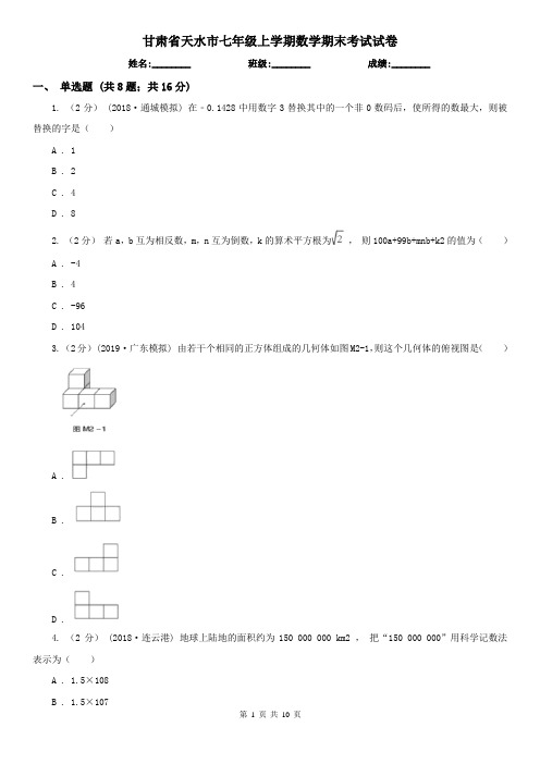 甘肃省天水市七年级上学期数学期末考试试卷