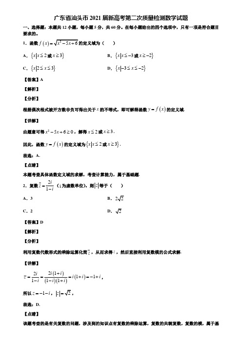 广东省汕头市2021届新高考第二次质量检测数学试题含解析