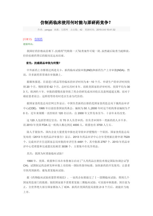 仿制药临床使用何时能与原研药竞争?