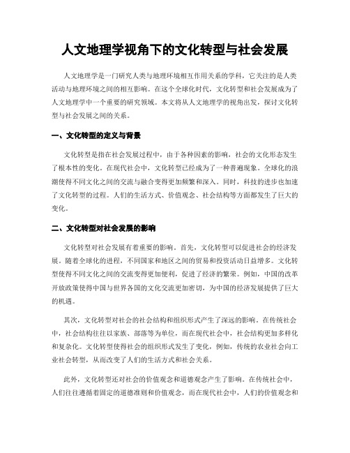 人文地理学视角下的文化转型与社会发展