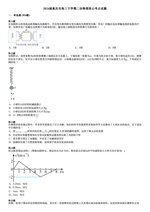 2024届重庆市高三下学期二诊物理核心考点试题