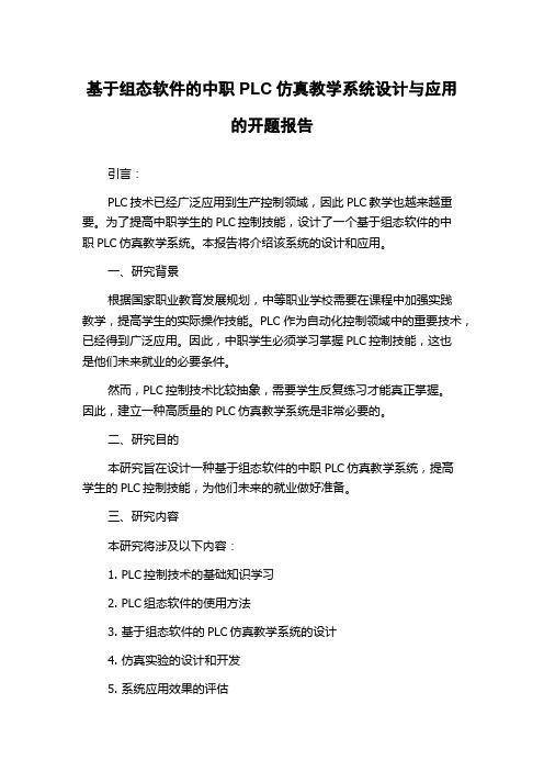 基于组态软件的中职PLC仿真教学系统设计与应用的开题报告