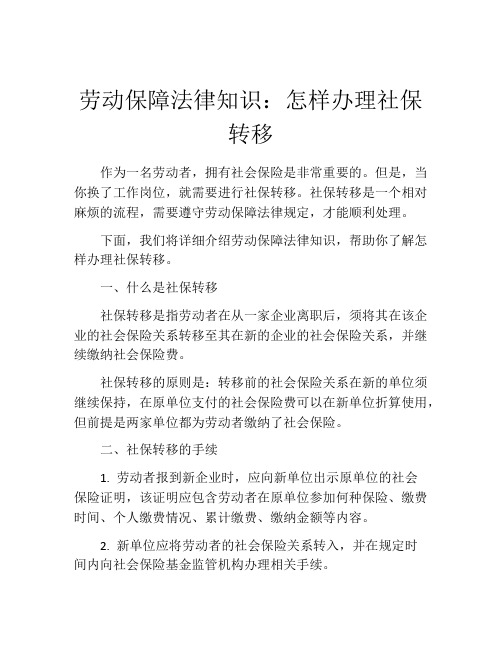 劳动保障法律知识：怎样办理社保转移