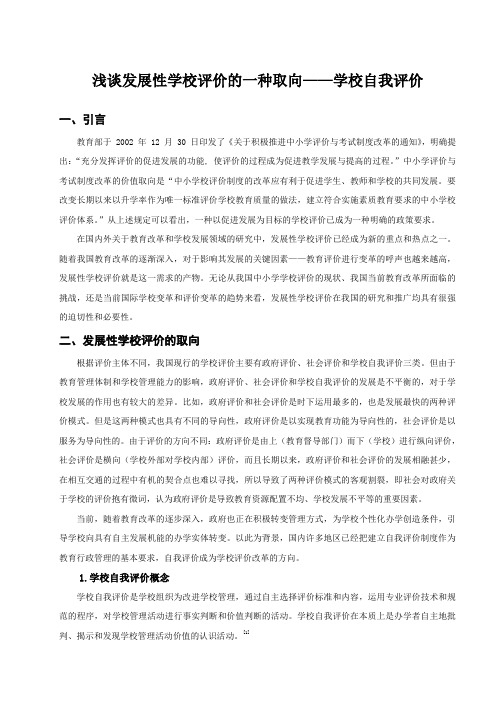 浅谈发展性学校评价的一种取向——学校自我评价