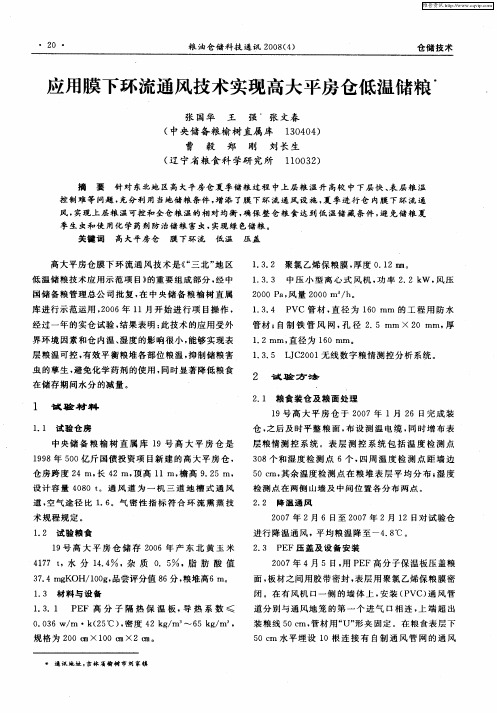 应用膜下环流通风技术实现高大平房仓低温储粮