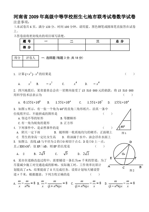 河南省2009年高级中等学校招生七地市联考数学试卷及答案