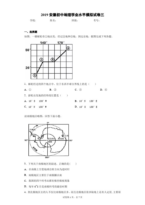 2019安徽初中地理学业水平模拟试卷三