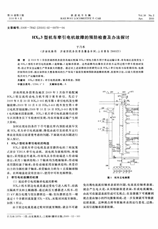 HXD3型机车牵引电机故障的预防检查及办法探讨