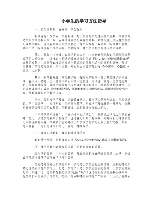 小学生的学习方法有哪些好的指导