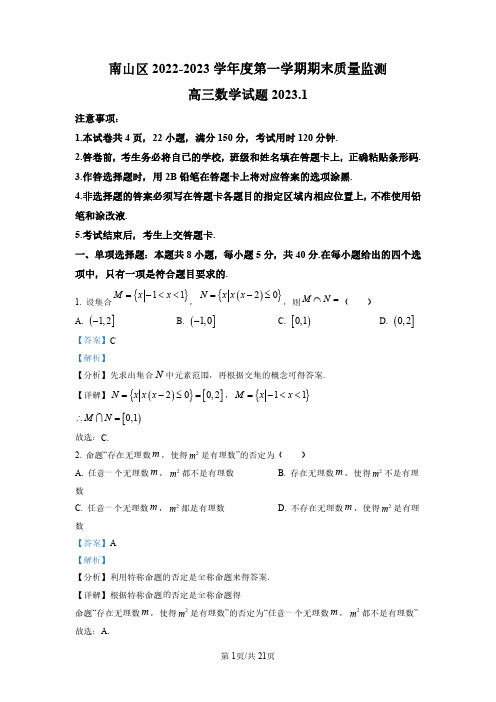 广东省深圳市南山区2023届高三上学期期末数学试题(解析版)