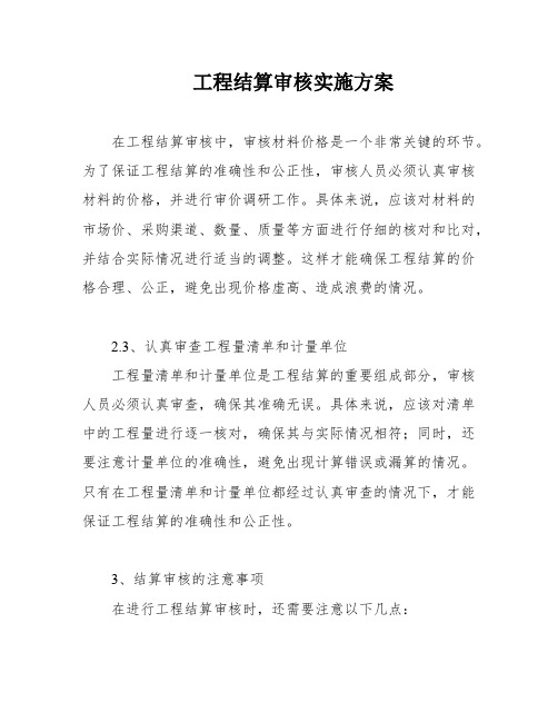 工程结算审核实施方案