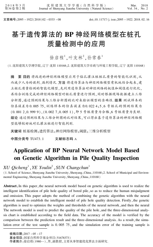 基于遗传算法的BP神经网络模型在桩孔质量检测中的应用