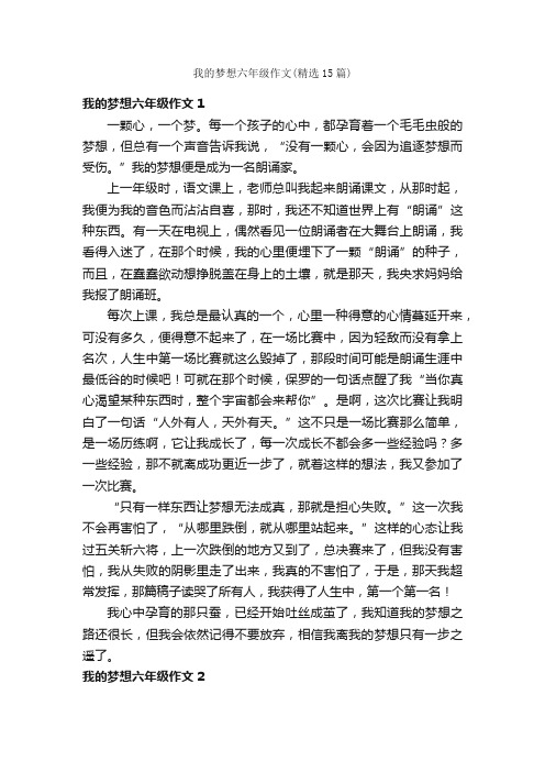 我的梦想六年级作文（精选15篇）