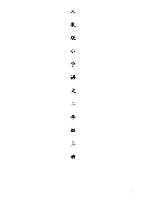 人教版小学语文二年级上册 生字表(DOC)