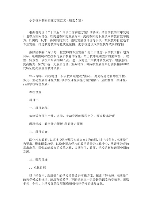 小学校本教研实施方案范文(精选3篇)(最新)