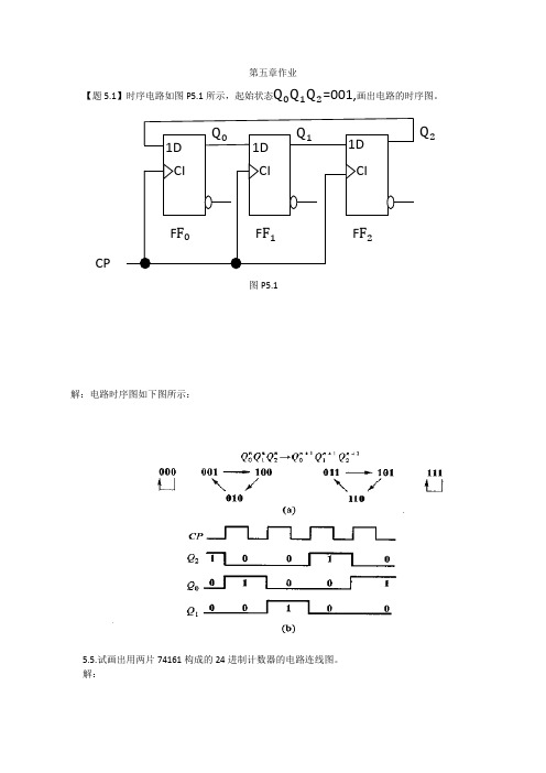 数字电子技术基础简明教程(第三版)作业第五章作业