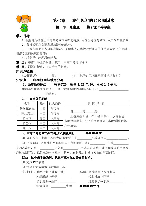 初中地理人教版七年下七章2《东南亚》第2课时导学案