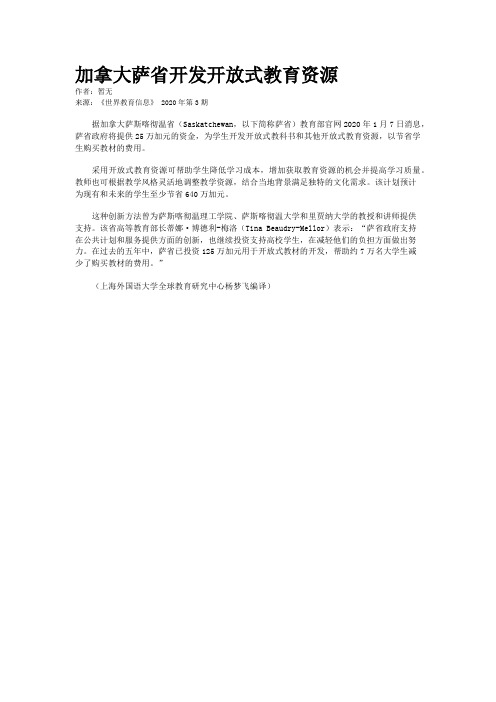 加拿大萨省开发开放式教育资源