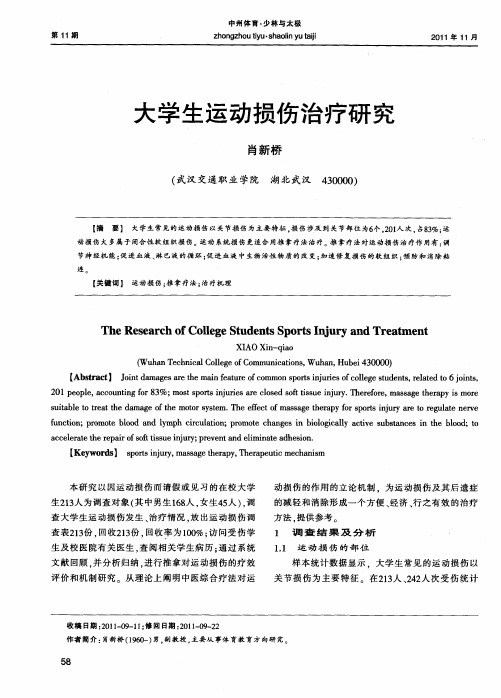 大学生运动损伤治疗研究