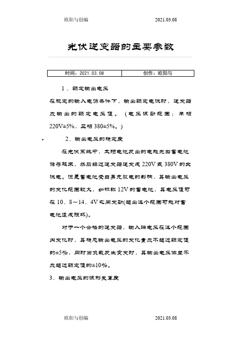 逆变器的主要参数之欧阳与创编