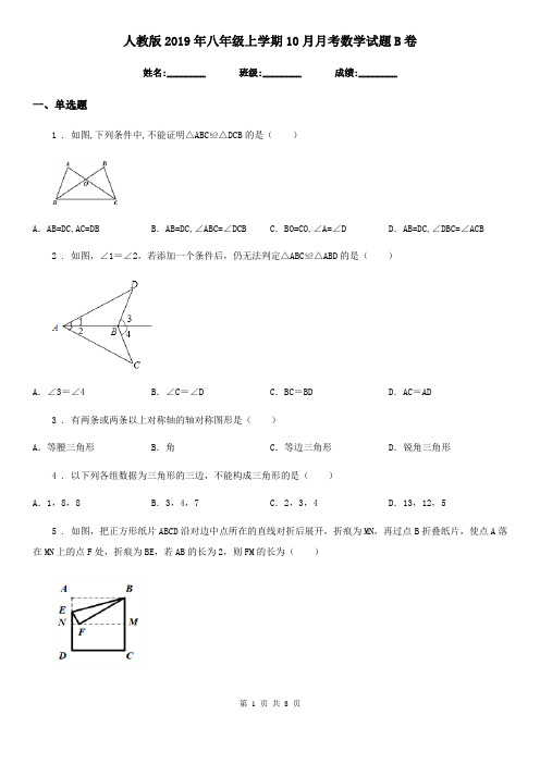 人教版2019年八年级上学期10月月考数学试题B卷