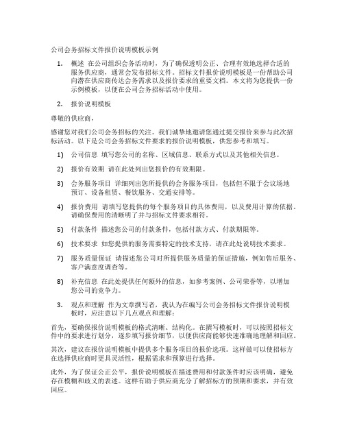 公司会务招标文件报价说明模板示例