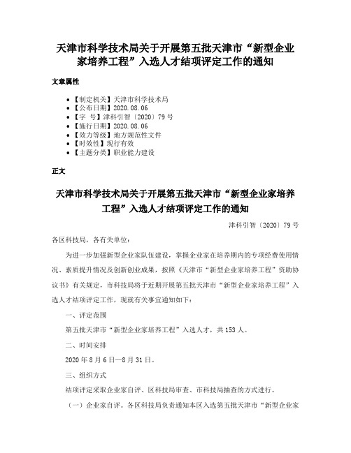 天津市科学技术局关于开展第五批天津市“新型企业家培养工程”入选人才结项评定工作的通知