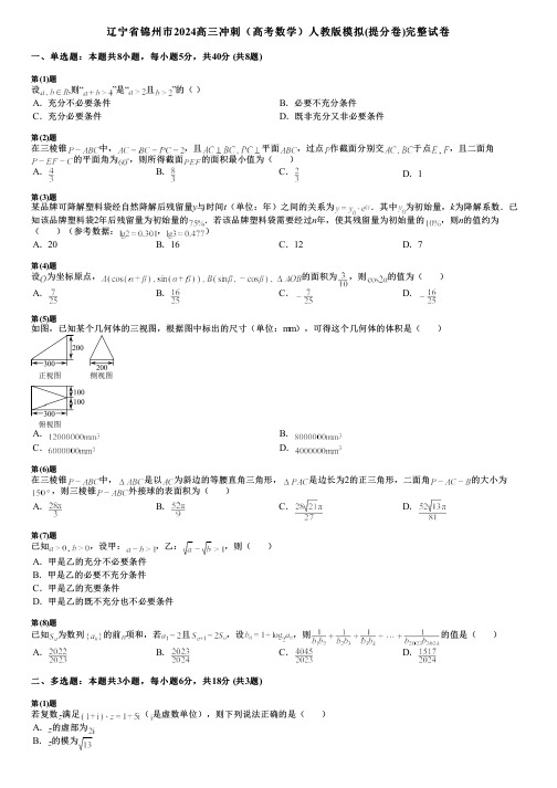 辽宁省锦州市2024高三冲刺(高考数学)人教版模拟(提分卷)完整试卷