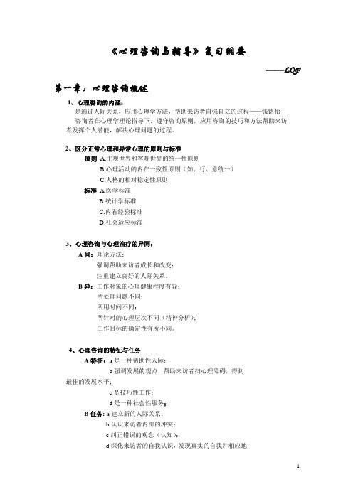 《心理咨询与辅导》复习纲要